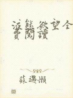 液态欲望全文免费阅读