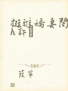 挺进娇妻闺蜜高h许訫