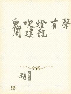 鬼吹灯有声小说周建龙