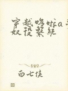 穿越哆啦a梦之奴役系统