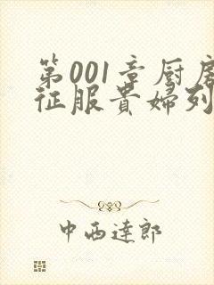 第001章厨房征服贵妇列静