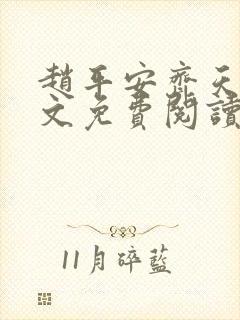 赵平安齐天娇全文免费阅读无弹窗