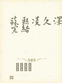 苏熙凌久泽全文完结