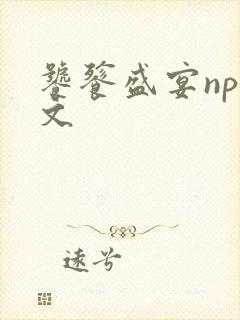 饕餮盛宴np全文