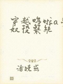 穿越哆啦a梦之奴役系统