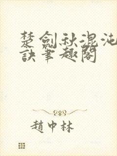 楚剑秋混沌天帝诀笔趣阁