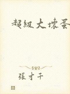 超级大坏蛋下载