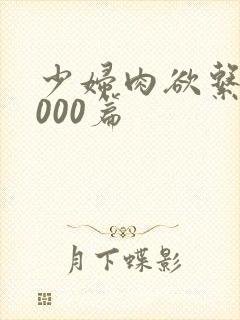 少妇肉欲系列1000篇