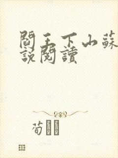 阎王下山苏文小说阅读