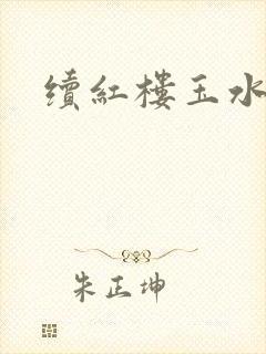 续红楼玉水之缘