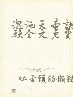 混沌天帝诀楚剑秋全文免费阅读