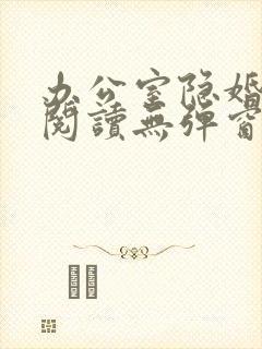办公室隐婚免费阅读无弹窗笔趣阁