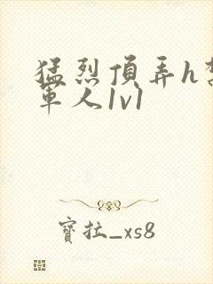 猛烈顶弄h禁欲军人1v1