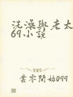 洗澡与老太风流69小说