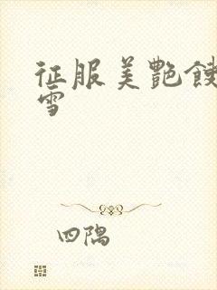 征服美艳馊子赵雪