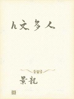 h文多人