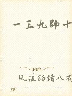 一王九帅十二宫
