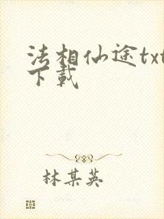 法相仙途txt下载