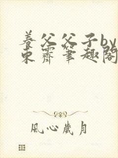 养父父子by耳东霁笔趣阁