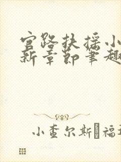 官路扶摇小说最新章节笔趣阁全文