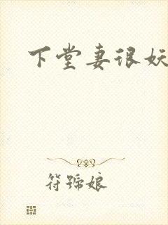 下堂妻很妖娆