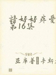 请好好疼爱里面第16集