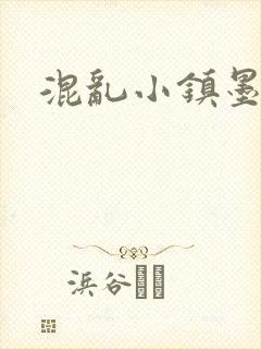 混乱小镇墨池砚