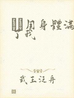 妽妽用身体满足了我