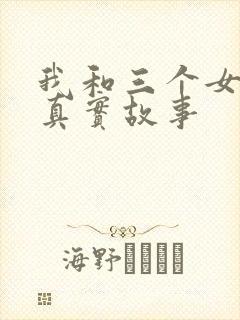 我和三个女孩的真实故事