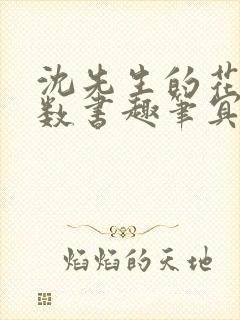 沈先生的花式调数书趣笔冥鸿