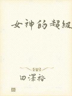 女神的超级赘婿