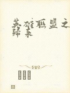 英雄联盟之传奇归来