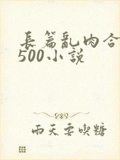 长篇乱肉合集乱500小说