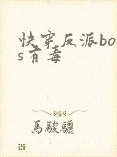 快穿反派boss有毒