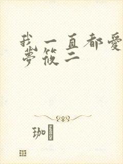 我一直都爱你 梦筱二