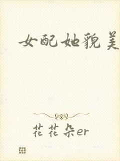 女配她貌美如花