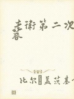 老卫第二次玩淑蓉