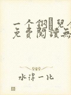 一个钢镚儿全文免费阅读无弹窗