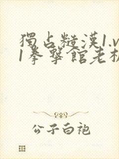 独占糙汉1.v1拳击馆老板