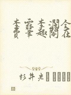 李霖李澜全文免费笔趣阁在线阅读