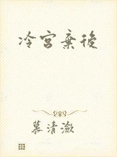 冷宫弃后