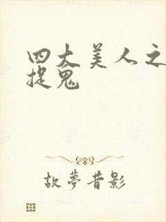 四大美人之昭君捉鬼