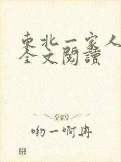 东北一家人小说全文阅读