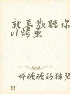 就喜欢听你叫1v1烤鱼