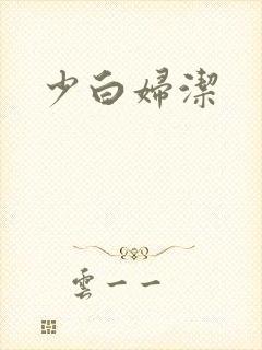 少白妇洁