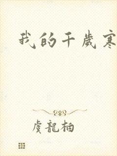 我的千岁寒
