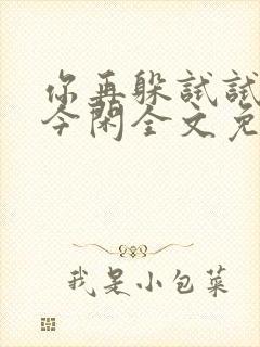 你再躲试试by今闲全文免费阅读