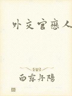 外交官恋人小说