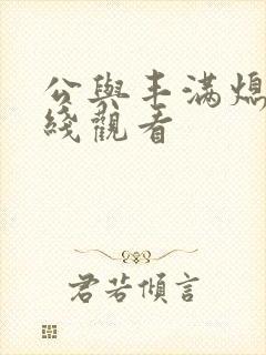 公与丰满熄4在线观看