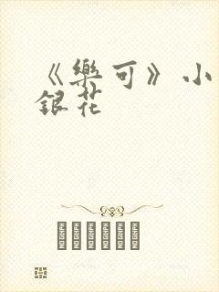 《乐可》小说金银花